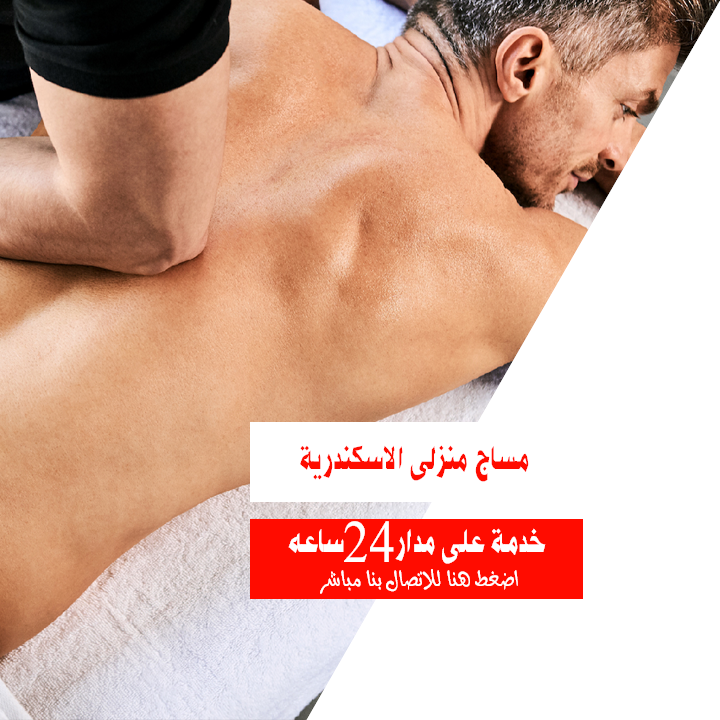 اخصائية مساج فى الاسكندرية