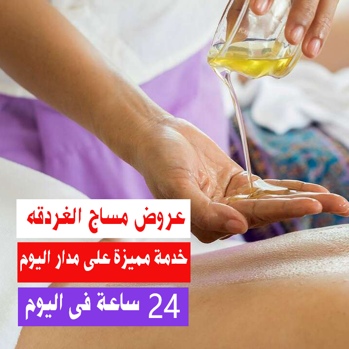 عروض مساج الغردقه