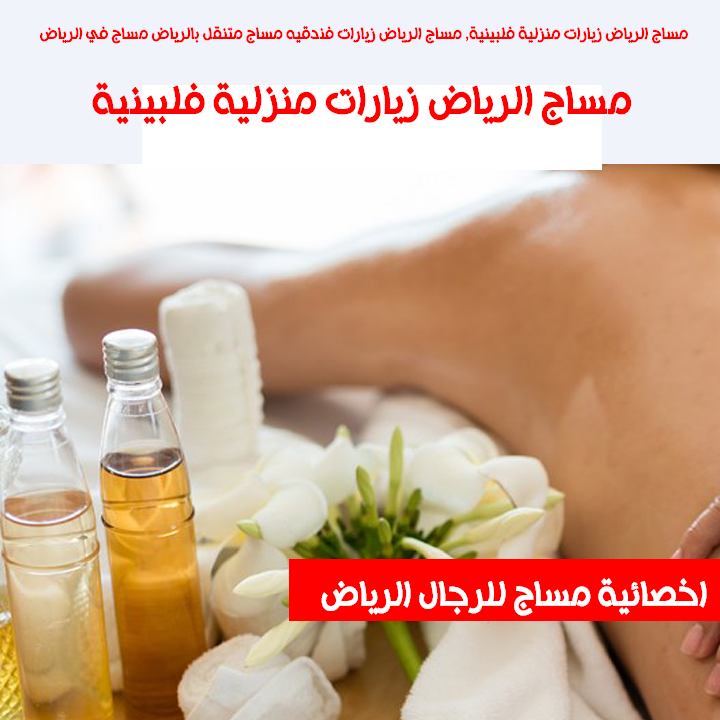 مساج الرياض زيارات منزلية فلبينية